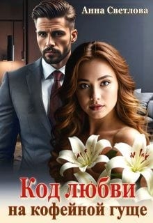 Код любви на кофейной гуще