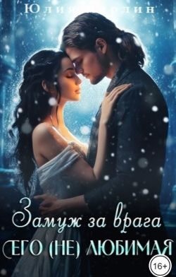 Замуж за врага. Его (не) любимая - 2