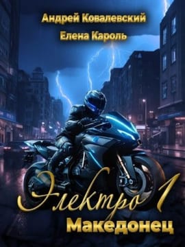 Электро-1 Македонец