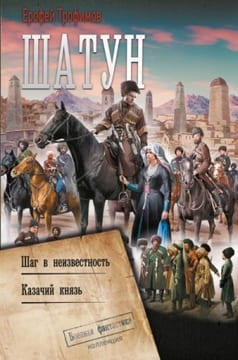 Шатун: Шаг в неизвестность. Казачий князь