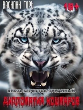 Князь Беркутов-Туманный. Дипломатия Кошмаров