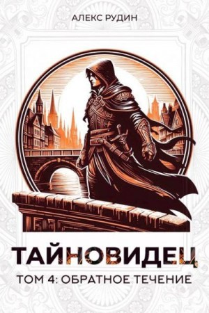 Обратное течение
