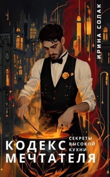 Кодекс Мечтателя. Секреты Высокой Кухни