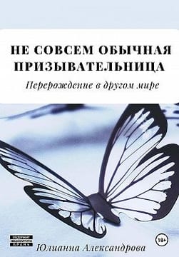 Не совсем обычная призывательница. Перерождение в другом мире