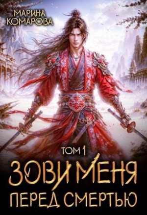 Зови меня перед смертью