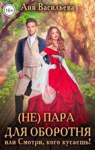 (Не) пара для оборотня, или Смотри, кого кусаешь!