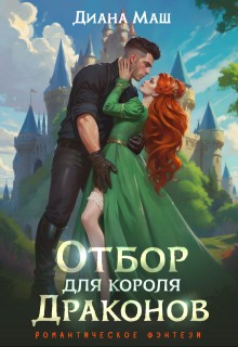 Отбор для короля драконов