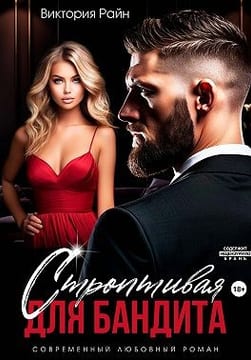 Строптивая для бандита