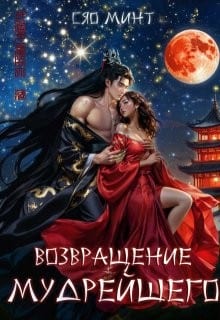 Возвращение Мудрейшего