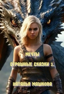 Мечты. Страшные сказки 1.