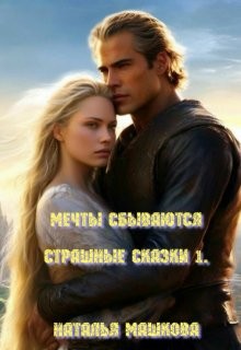 Мечты сбываются. Страшные сказки 1.