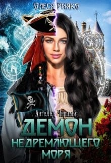 Ангельд Чёрный: Демон Недремлющего моря