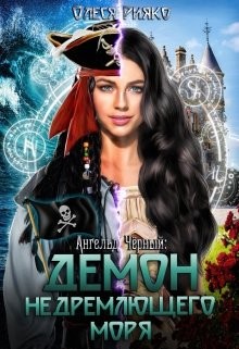 Ангельд Чёрный: Демон Недремлющего моря