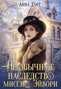 Необычное наследство миссис Эйвори