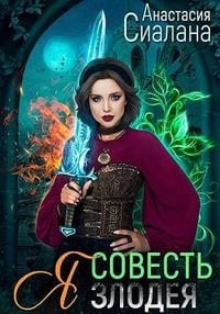 Я – Совесть злодея