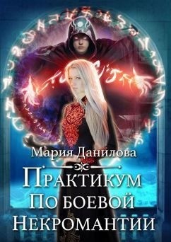 Практикум по боевой некромантии