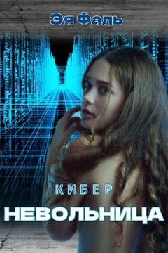 Киберневольница