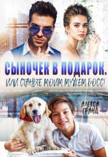 Сыночек в подарок, или Станьте моим мужем, босс!