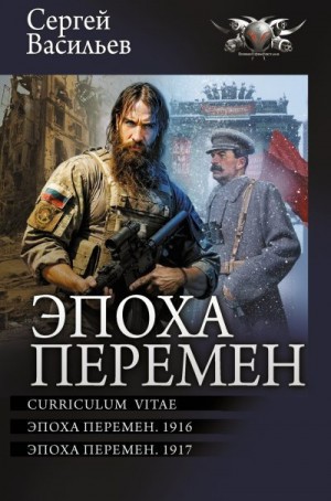 Эпоха перемен: Curriculum vitae. Эпоха перемен. 1916. Эпоха перемен. 1917