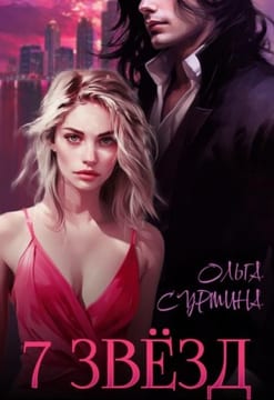 Семь звезд