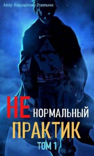 Ненормальный практик 1