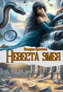 Невеста змея