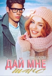 Дай мне шанс