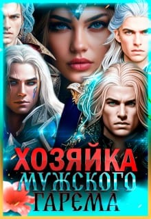 Хозяйка мужского гарема. Часть 1