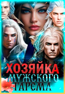 Хозяйка мужского гарема. Часть 1
