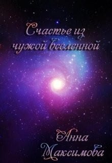 Счастье из чужой вселенной