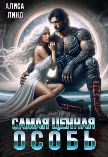 Самая ценная особь