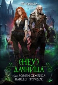 (Неу) дачница, или Зомби-семейка наведёт порядок