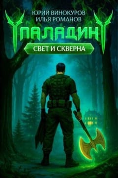 Паладин. Свет и Скверна III