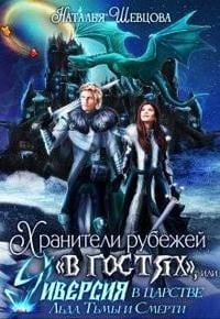Хранители рубежей в гостях, или Диверсия в царстве Хель