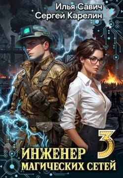 Инженер магических сетей 3