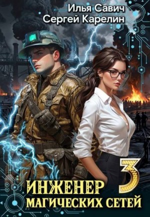 Инженер магических сетей 3