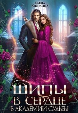 Шипы в сердце в Академии Судьбы