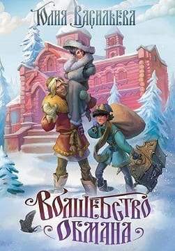 Волшебство обмана