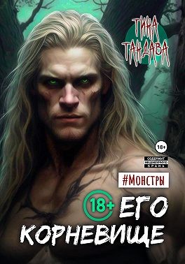 Его корневище