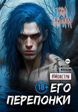 Его перепонки
