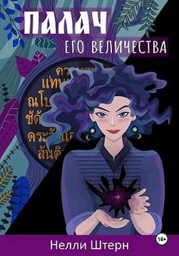 Палач Его Величества