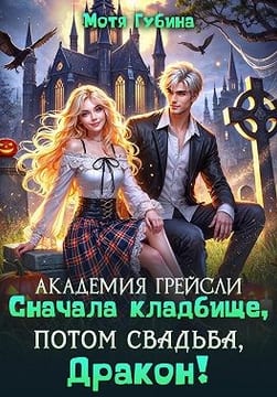 Академия Грейсли. Сначала кладбище, потом свадьба, Дракон!