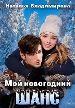 Мой новогодний шанс