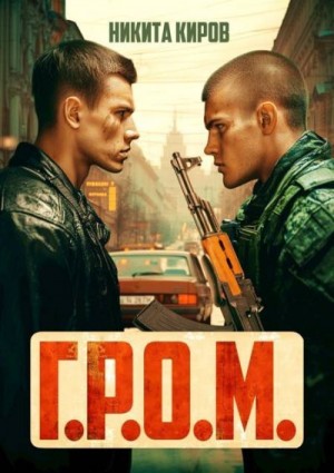 Г.Р.О.М.