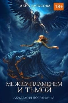 Между Пламенем и Тьмой. Академия Пограничья