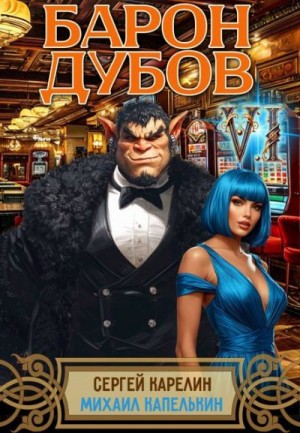 Барон Дубов 6