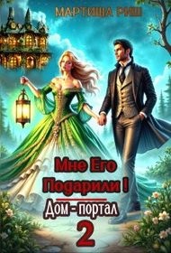 Мне его подарили! Дом-портал 2