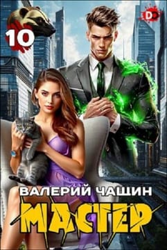 Мастер 10