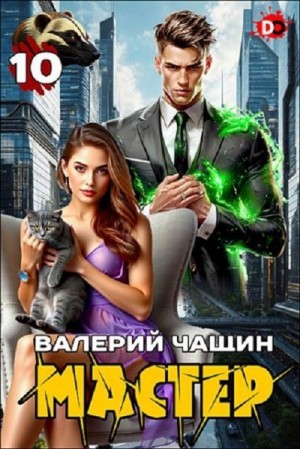Мастер 10