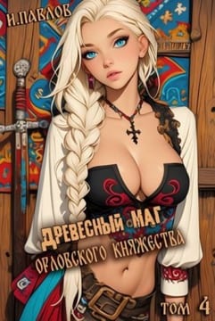 Древесный маг Орловского княжества 4